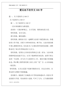 爱无处不在作文500字