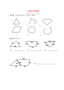 三年级数学下册 6.1 周长练习测评（无答案） 沪教版五四制