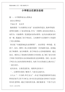 小学班主任家访总结