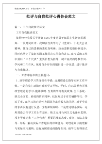批评与自我批评心得体会范文