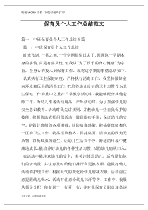 保育员个人工作总结范文