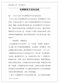 纪律教育月活动总结