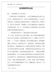 体育教师终总结