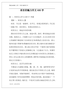 语言的魅力作文600字