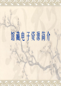 馆藏电子资源简介