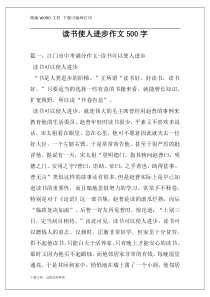 读书使人进步作文500字