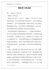 邮政员工终总结