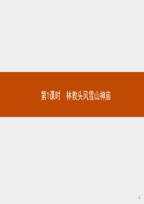 新教材2021学年语文高中人教必修下册课件13第1课时林教头风雪山神庙