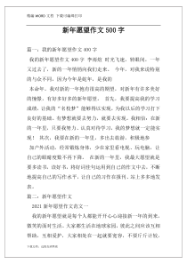 新年愿望作文500字