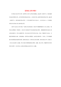 三年级数学下册 2.4《运动会上的小统计》教学反思 沪教版