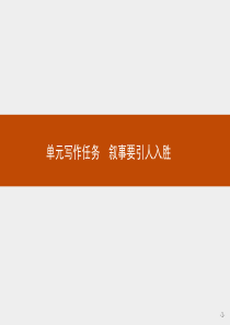 新教材2021学年语文高中人教必修下册课件第六单元单元写作任务叙事要引人入胜