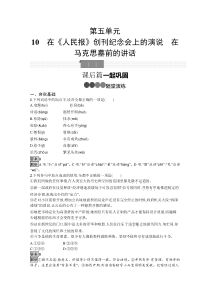 新教材2021学年语文高中人教必修下册课后习题10在人民报创刊纪念会上的演说在马克思墓前的讲话Wor