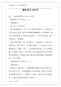 枫叶作文300字