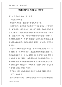 我喜欢的小吃作文400字
