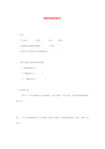 三年级数学下册 2.1《面积和面积单位》练习2（无答案） 西师大版