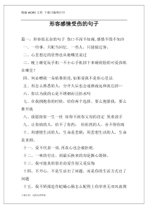 形容感情受伤的句子
