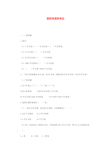 三年级数学下册 2.1《面积和面积单位》练习 西师大版