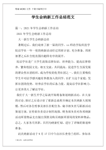 学生会纳新工作总结范文