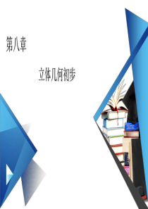 新教材2021学年高中人教A版数学必修第2册课件82立体图形的直观图