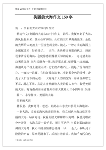 美丽的大海作文150字