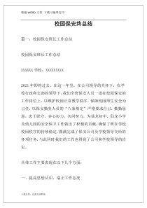 校园保安终总结