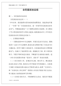 全民阅活动总结