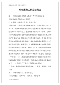 政府采购工作总结范文