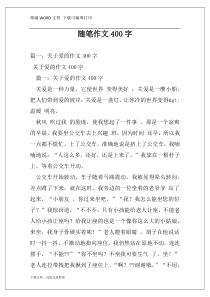 随笔作文400字