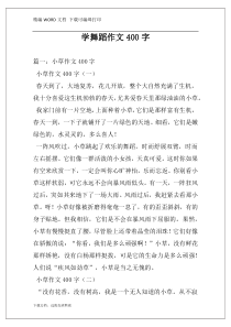 学舞蹈作文400字