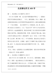 北京游记作文400字