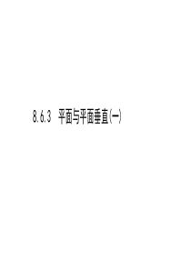 新教材2021学年高中人教A版数学必修第二册课件863平面与平面垂直一