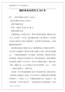 缅怀革命先烈作文500字