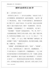竞争与合作作文500字