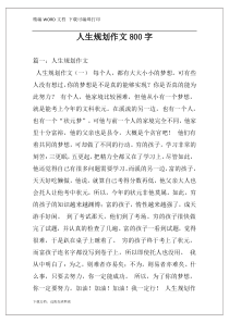 人生规划作文800字