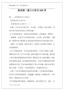 快乐的一家三口作文600字