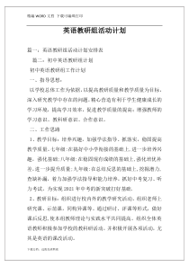 英语教研组活动计划