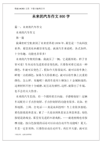 未来的汽车作文800字