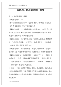 致跳远、跳高运动员广播稿