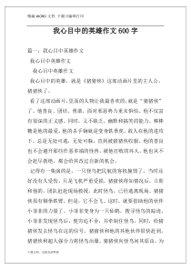 我心目中的英雄作文600字
