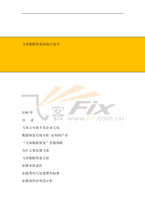 飞客数据恢复招商计划书（DOC 38页）