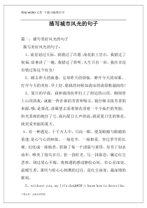 描写城市风光的句子