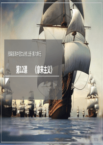 12拿来主义课件2021学年高一语文新教材同步备课部编版必修上册