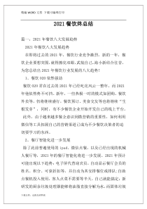 2021餐饮终总结