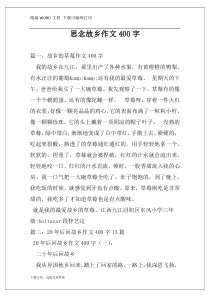 思念故乡作文400字