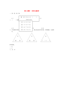 三年级数学上册 数学好玩 第3课时 时间与数学课堂作业设计 北师大版