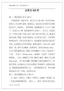 云作文400字