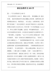 亲近自然作文600字