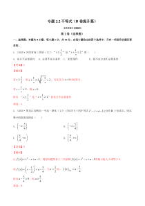2021学年高一数学必修第一册同步单元测试卷新人教B版专题22不等式B卷提升篇教师版