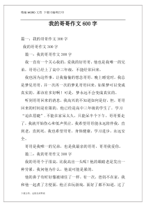 我的哥哥作文600字