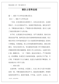 部队士官终总结